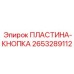 2653289112 ПЛАСТИНА-КНОПКА Epiroc