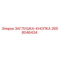 2658046434 ЗАГЛУШКА-КНОПКА Epiroc