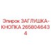Заглушка-кнопка Epiroc артикул 2658046434 - деталь для изоляции кнопок
