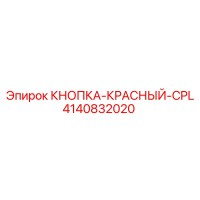 4140832020 КНОПКА-КРАСНЫЙ-CPL Epiroc