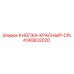 4140832020 КНОПКА-КРАСНЫЙ-CPL Epiroc