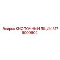 3176000602 КНОПОЧНЫЙ ЯЩИК Epiroc
