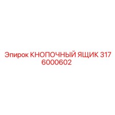 3176000602 КНОПОЧНЫЙ ЯЩИК Epiroc
