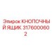 3176000602 КНОПОЧНЫЙ ЯЩИК Epiroc