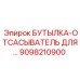 9098210900 БУТЫЛКА-ОТСАСЫВАТЕЛЬ | Epiroc