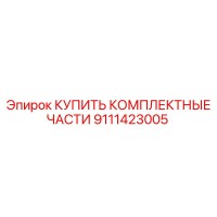 9111423005 КУПИТЬ КОМПЛЕКТНЫЕ ЧАСТИ Epiroc