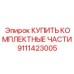 Комплект деталей для ремонта оборудования Epiroc