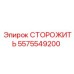 5575549200 СТОРОЖИТЬ Epiroc