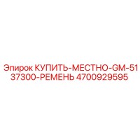 4700929595 КУПИТЬ-МЕСТНО-GM-5137300-РЕМЕНЬ Epiroc