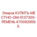 4700929595 КУПИТЬ-МЕСТНО-GM-5137300-РЕМЕНЬ Epiroc
