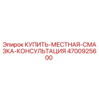 4700925600 КУПИТЬ-МЕСТНАЯ-СМАЗКА-КОНСУЛЬТАЦИЯ Epiroc