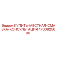 4700925600 КУПИТЬ-МЕСТНАЯ-СМАЗКА-КОНСУЛЬТАЦИЯ Epiroc
