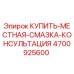 4700925600 КУПИТЬ-МЕСТНАЯ-СМАЗКА-КОНСУЛЬТАЦИЯ Epiroc