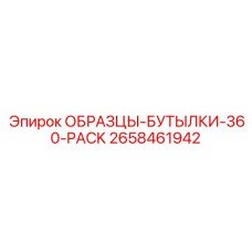 2658461942 ОБРАЗЦЫ-БУТЫЛКИ-360-PACK Epiroc