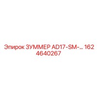 1624640267 ЗУММЕР AD17-SM-… Epiroc
