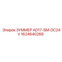1624640266 ЗУММЕР AD17-SM-DC24V Epiroc