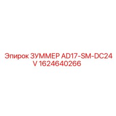 1624640266 ЗУММЕР AD17-SM-DC24V Epiroc