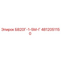 4812051150 БВ20Г-1-5М-Г (Epiroc)