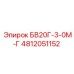 4812051152 БВ20Г-3-0М-Г (Epiroc)