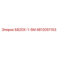 4812051153 БВ20Х-1-5М (Epiroc)