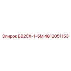 4812051153 БВ20Х-1-5М (Epiroc)