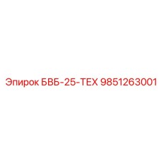 9851263001 БВБ-25-ТЕХ (Epiroc)