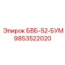 9853522020 БВБ-52-БУМ Epiroc