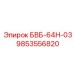 9853556820 БВБ-64Н-03 Epiroc