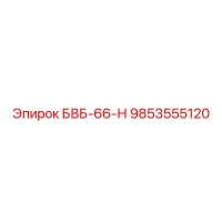 9853555120 БВБ-66-Н Epiroc