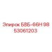 9853061203 БВБ-66Н Epiroc