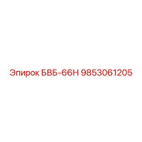 9853061205 БВБ-66Н Epiroc