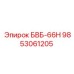 9853061205 БВБ-66Н Epiroc