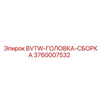 3760007532 BVTW-ГОЛОВКА-СБОРКА - Epiroc
