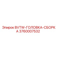 3760007532 BVTW-ГОЛОВКА-СБОРКА - Epiroc