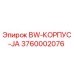 3760002076 BW-КОРПУС-JA Epiroc