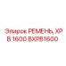 Оригинальный ремень BXPB1600 серии XPB 1600 для Epiroc