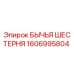 1606995804 БЫЧЬЯ ШЕСТЕРНЯ Epiroc