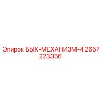 2657223356 БЫК-МЕХАНИЗМ-4 Epiroc