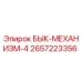 2657223356 БЫК-МЕХАНИЗМ-4 Epiroc