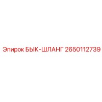 2650112739 БЫК-ШЛАНГ Epiroc
