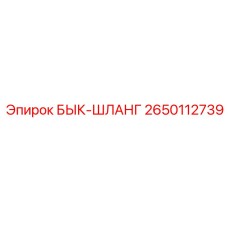 2650112739 БЫК-ШЛАНГ Epiroc