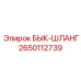 2650112739 БЫК-ШЛАНГ Epiroc