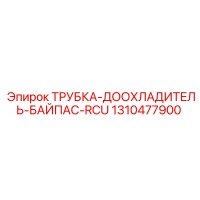 1310477900 ТРУБКА-ДООХЛАДИТЕЛЬ-БАЙПАС-RCU Epiroc