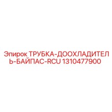 1310477900 ТРУБКА-ДООХЛАДИТЕЛЬ-БАЙПАС-RCU Epiroc