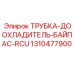 1310477900 ТРУБКА-ДООХЛАДИТЕЛЬ-БАЙПАС-RCU Epiroc