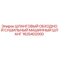1625402000 ШЛАНГОВЫЙ ОБХОДНОЙ СУШИЛЬНЫЙ МАШИННЫЙ ШЛАНГ Epiroc