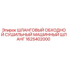 1625402000 ШЛАНГОВЫЙ ОБХОДНОЙ СУШИЛЬНЫЙ МАШИННЫЙ ШЛАНГ Epiroc