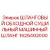 1625402000 ШЛАНГОВЫЙ ОБХОДНОЙ СУШИЛЬНЫЙ МАШИННЫЙ ШЛАНГ Epiroc