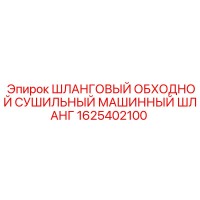 1625402100 ШЛАНГОВЫЙ ОБХОДНОЙ СУШИЛЬНЫЙ МАШИННЫЙ ШЛАНГ Epiroc