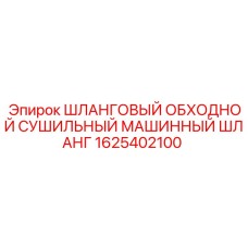 1625402100 ШЛАНГОВЫЙ ОБХОДНОЙ СУШИЛЬНЫЙ МАШИННЫЙ ШЛАНГ Epiroc